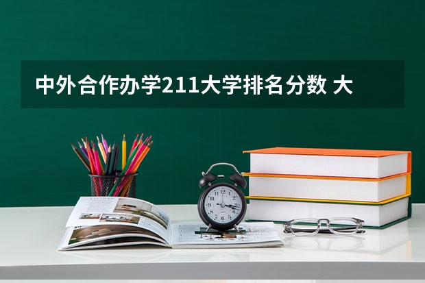 中外合作办学211大学排名分数 大学录取分数线及排名