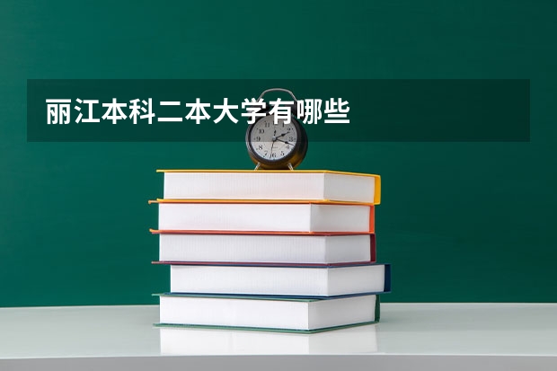 丽江本科二本大学有哪些