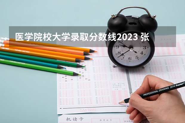 医学院校大学录取分数线2023 张仲景国医大学2023年分数线