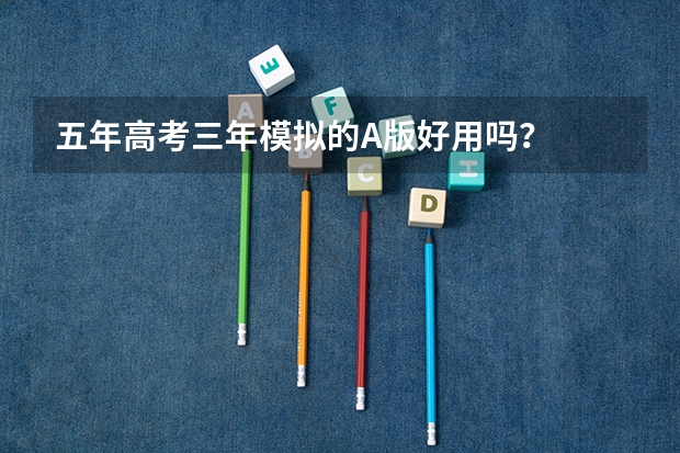 五年高考三年模拟的A版好用吗？