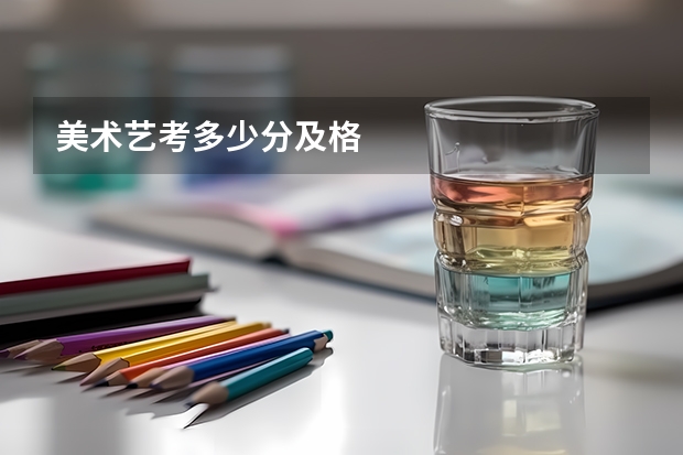 美术艺考多少分及格