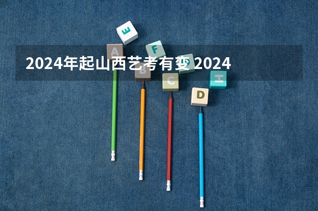 2024年起山西艺考有变 2024年舞蹈艺考新政策