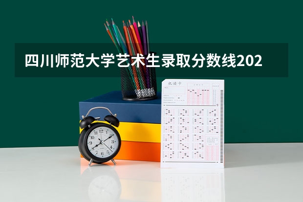 四川师范大学艺术生录取分数线2023 2024四川艺考时间