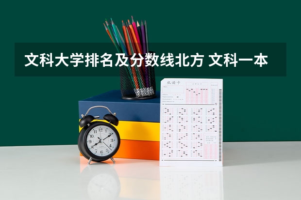 文科大学排名及分数线北方 文科一本大学排名及分数线