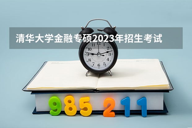 清华大学金融专硕2023年招生考试分数排名 车辆工程专业考研学校排名