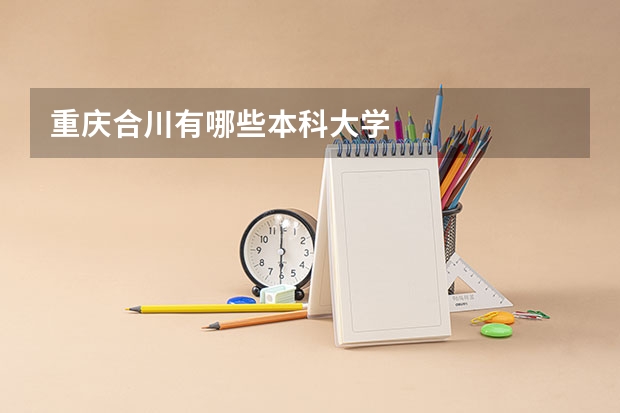 重庆合川有哪些本科大学