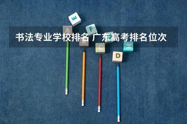 书法专业学校排名 广东高考排名位次