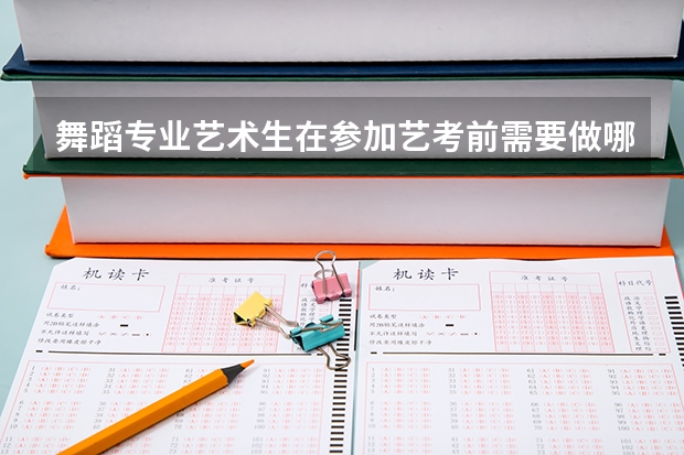 舞蹈专业艺术生在参加艺考前需要做哪些准备？