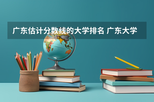 广东估计分数线的大学排名 广东大学高考分数线排名