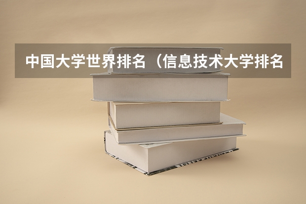 中国大学世界排名（信息技术大学排名及分数线）