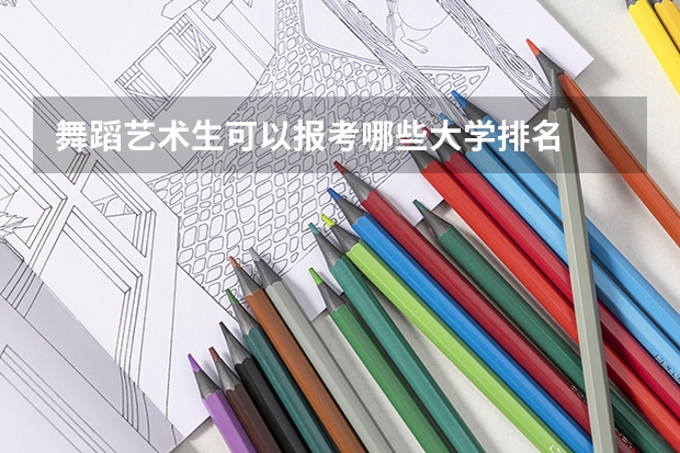 舞蹈艺术生可以报考哪些大学排名