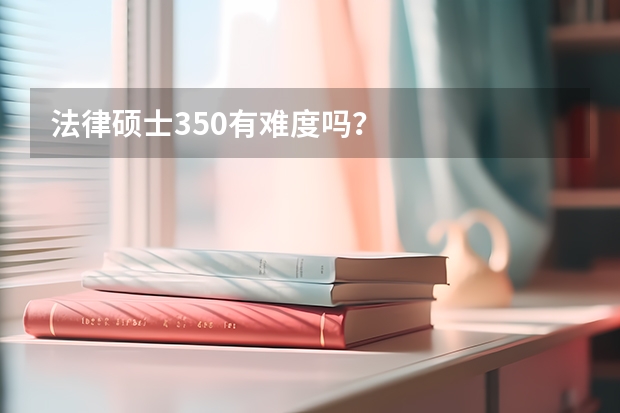 法律硕士350有难度吗？