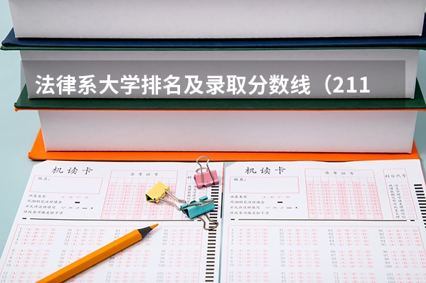 法律系大学排名及录取分数线（211政法类大学排名）