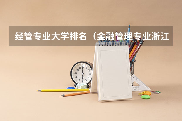 经管专业大学排名(金融管理专业浙江的大学?)