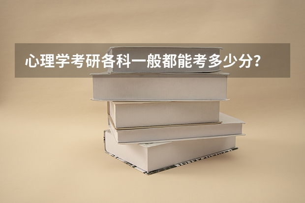 心理学考研各科一般都能考多少分？