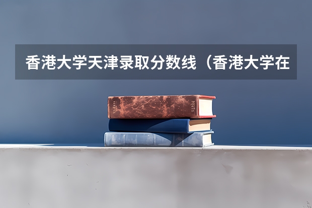 香港大学天津录取分数线（香港大学在陕西录取分数线）
