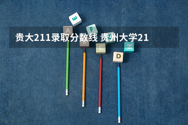 贵大211录取分数线 贵州大学211排名几位