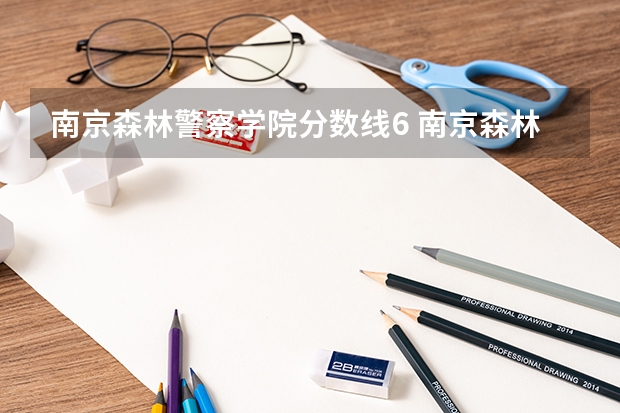南京森林警察学院分数线6 南京森林警察学校分数线