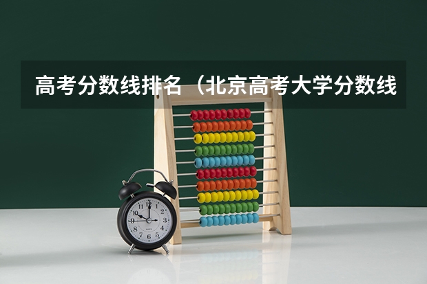 高考分数线排名（北京高考大学分数线排名）