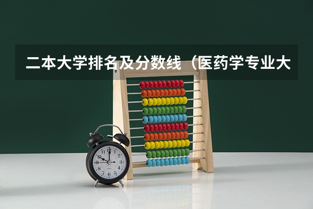 二本大学排名及分数线(医药学专业大学排名)