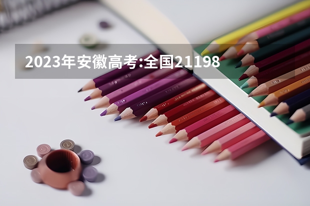 2023年安徽高考:全国211/985大学在安徽的录取分数线及排名情况（三本医科大学排名及分数线）