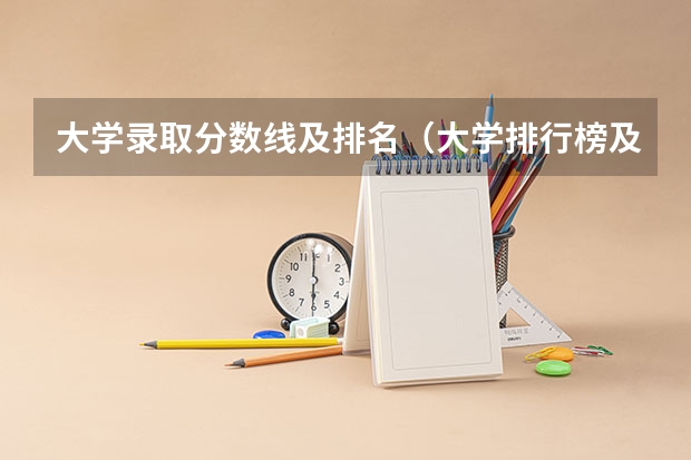 大学录取分数线及排名（大学排行榜及录取分数线）