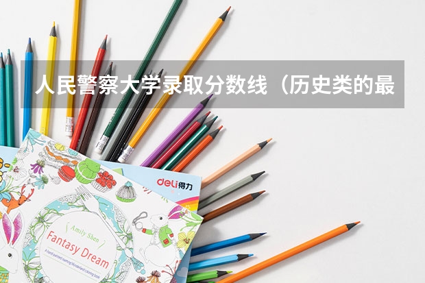 人民警察大学录取分数线（历史类的最低录取分数为570分）