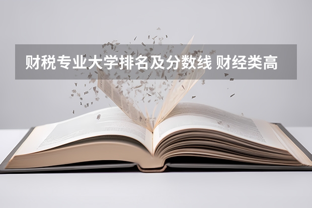 财税专业大学排名及分数线 财经类高校全国排名