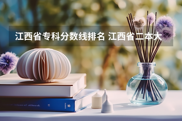 江西省专科分数线排名 江西省二本大学排名及分数线