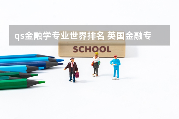 qs金融学专业世界排名 英国金融专业最强的前十所大学