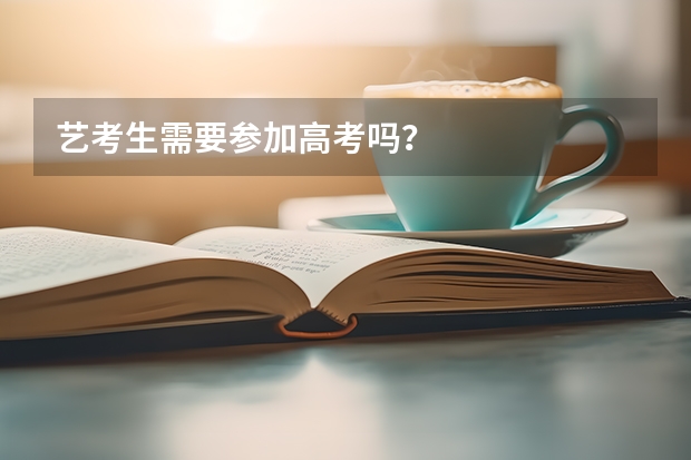 艺考生需要参加高考吗？