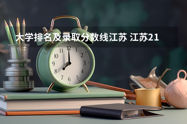 大学排名及录取分数线江苏 江苏211录取分数线排名