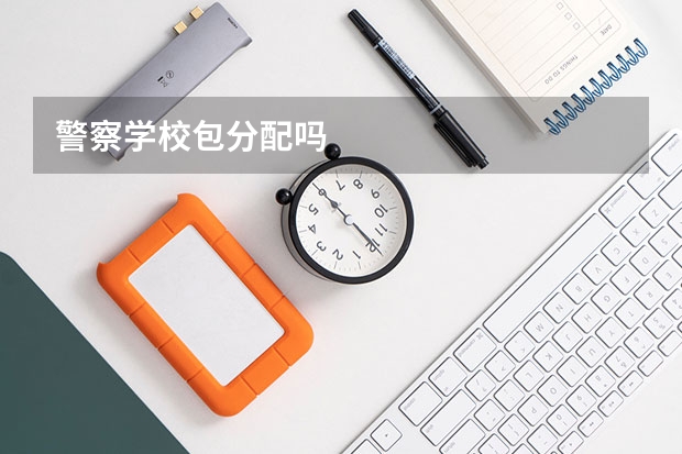 警察学校包分配吗