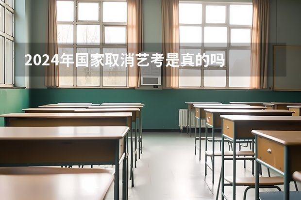 2024年国家取消艺考是真的吗