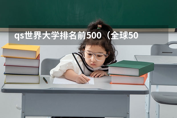 qs世界大学排名前500（全球500强大学排名完整版）