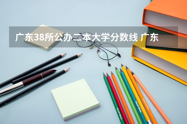 广东38所公办二本大学分数线 广东二本大学排行榜及分数线