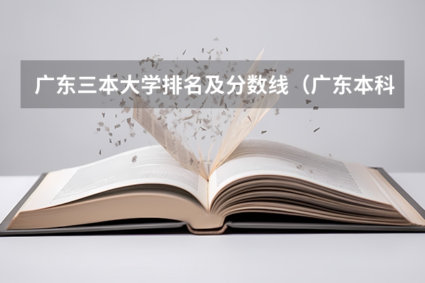 广东三本大学排名及分数线（广东本科大学录取分数线2023）