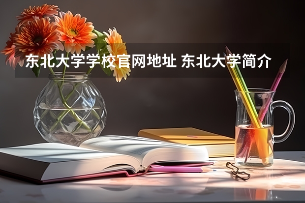 东北大学学校官网地址 东北大学简介