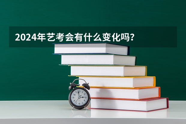 2024年艺考会有什么变化吗？