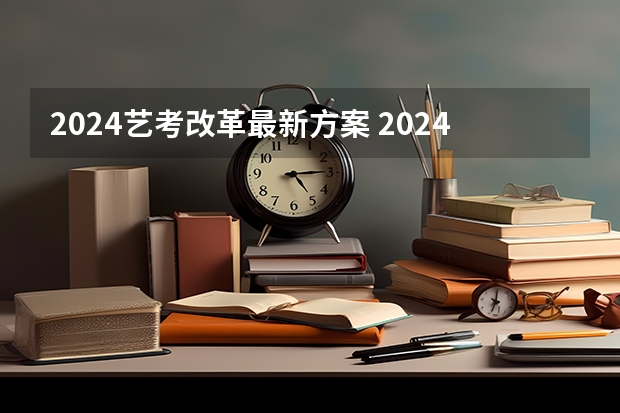 2024艺考改革最新方案 2024年广东舞蹈艺考新政策