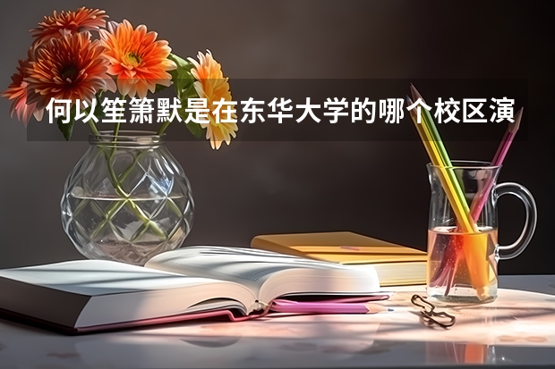 何以笙箫默是在东华大学的哪个校区演的