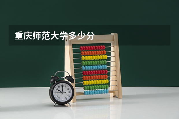 重庆师范大学多少分