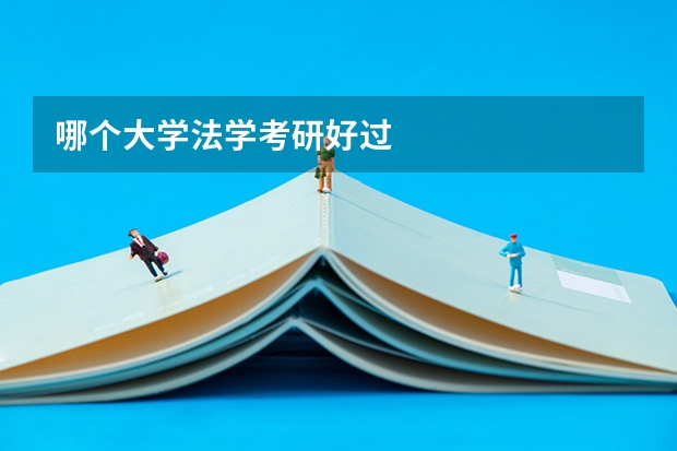 哪个大学法学考研好过