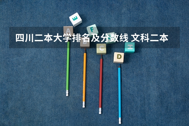 四川二本大学排名及分数线 文科二本师范大学排名及分数线