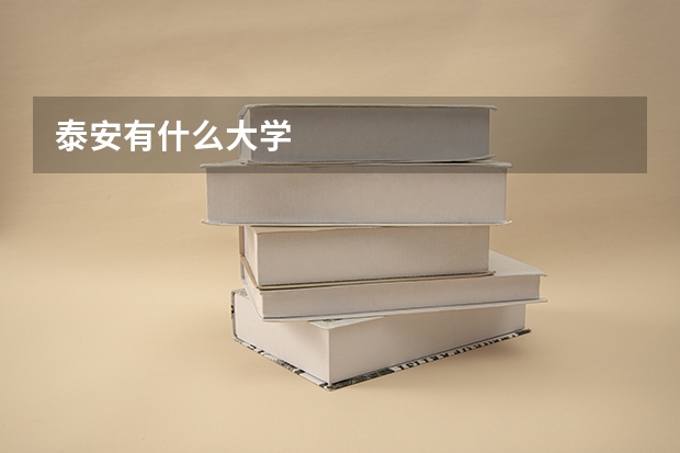 泰安有什么大学