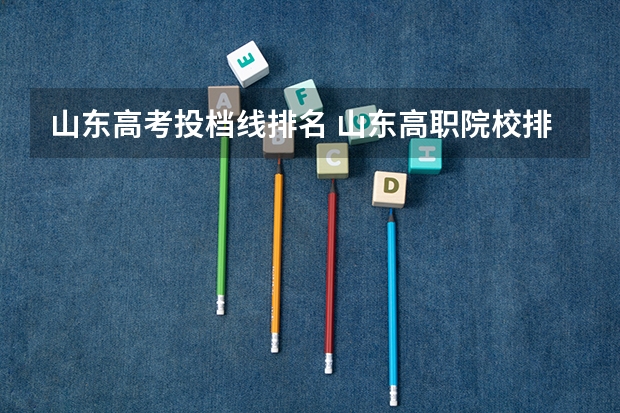 山东高考投档线排名 山东高职院校排行榜及录取线