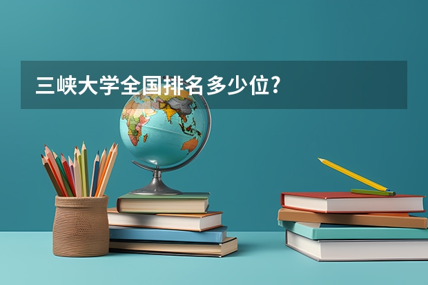 三峡大学全国排名多少位?