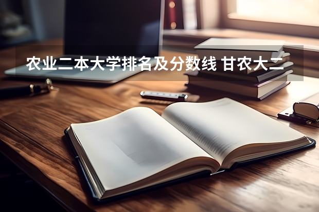 农业二本大学排名及分数线 甘农大二本录取分数线