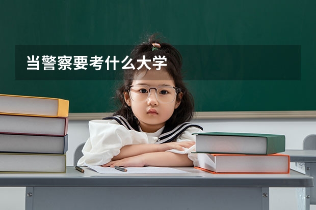 当警察要考什么大学