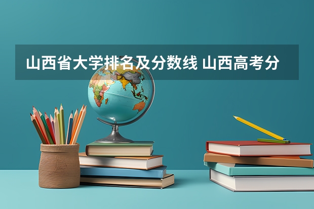 山西省大学排名及分数线 山西高考分数线排名